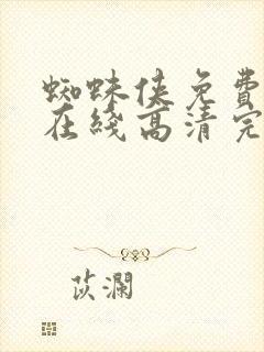 蜘蛛侠免费观看在线高清完整版