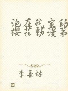 泡在我家的辣妹樱花动漫第一季