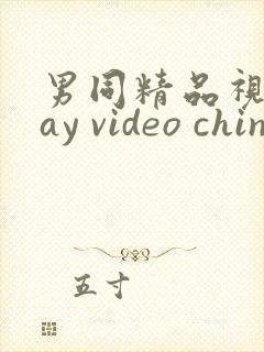 男同精品视频gay video chinese