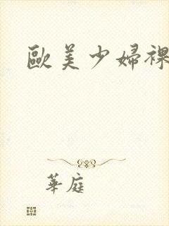 欧美少妇裸体片