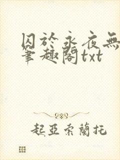 囚于永夜无删节笔趣阁txt