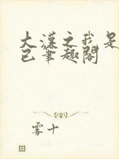 大汉之我是刘病已笔趣阁