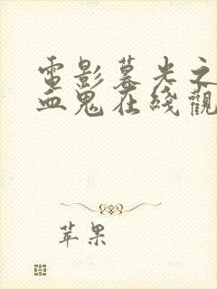 电影暮光之城吸血鬼在线观看