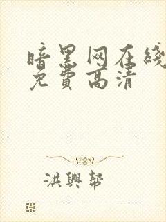 暗黑网在线观看免费高清