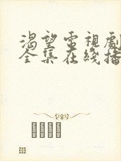 渴望电视剧免费全集在线播放高清