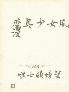 魔具少女风车动漫