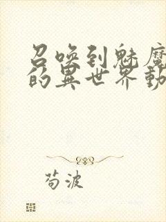 召唤到魅魔横行的异世界动漫免费观看封面