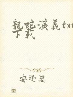 龙蛇演义txt下载封面