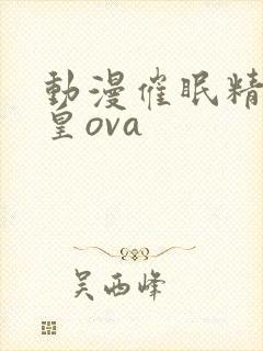 动漫催眠精灵女皇ova封面