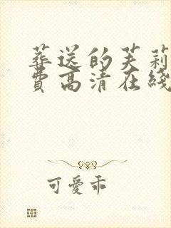 葬送的芙莉莲免费高清在线观看封面