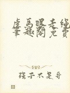 虐马眼走绳by笔趣阁免费阅读