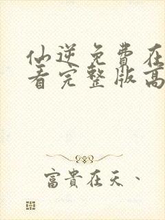 仙逆免费在线观看完整版高清