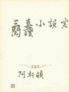 三喜小说完整版阅读