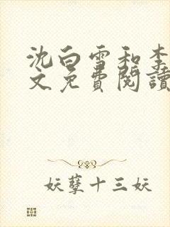 沈白雪和李友全文免费阅读笔趣阁