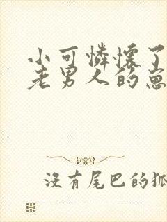 小可怜怀了豪门老男人的崽袁舟律封面