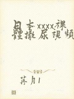 日本xxxx裸体撒尿视频