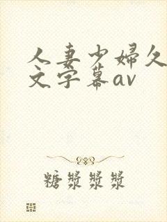 人妻少妇久久中文字幕av