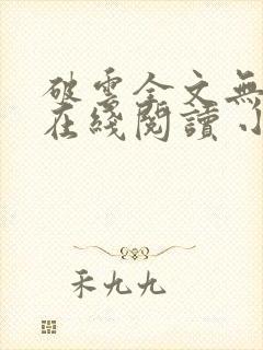 破云全文无删减在线阅读 小说