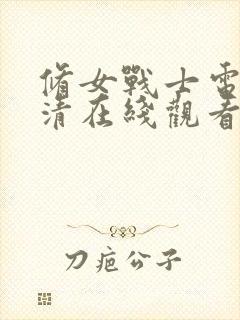 修女战士电影高清在线观看