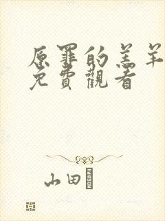 原罪的羔羊高清免费观看封面