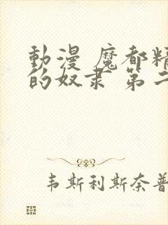 动漫 魔都精兵的奴隶 第二季 在线观看