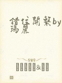 错位关系by苏玛丽