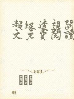 超级透视关毅全文免费阅读笔趣阁