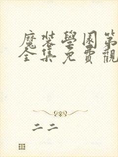 魔装学园第一季全集免费观看