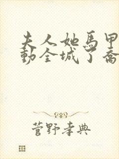 夫人她马甲又轰动全城了乔念封面