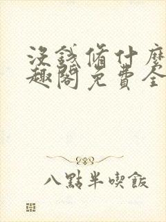 没钱修什么仙笔趣阁免费全文