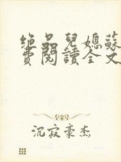 绝品儿媳苏暖免费阅读全文