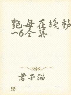 艳母在线动漫1~6全集