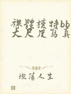 裸体模特bb酱大尺度写真