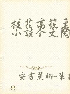 校花高筱柔催眠小说全文阅读免费