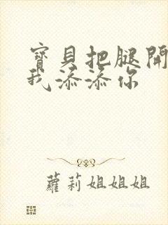 宝贝把腿开大让我添添你封面