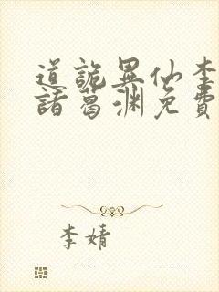 道诡异仙李火旺诸葛渊免费阅读全本小说