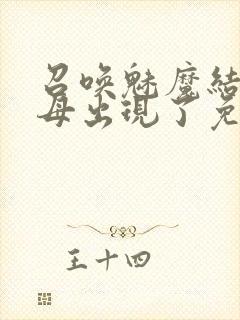 召唤魅魔结果养母出现了免费观看