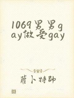 1069男男gay做受gay