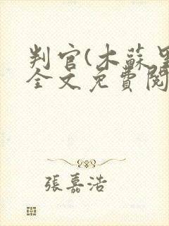 判官(木苏里)全文免费阅读