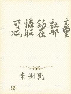 可怜的社畜无删减版在哪里看封面