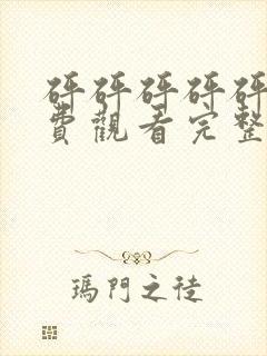 砰砰砰砰砰砰免费观看完整电视剧俩