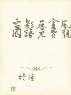 电影反贪风暴3国语免费观看