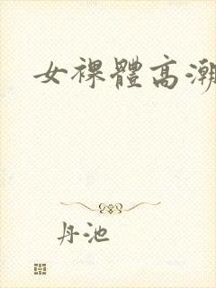 女裸体高潮抽搐