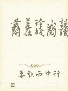 黄美玲小说笔趣阁在线阅读