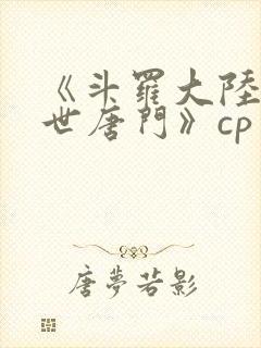 《斗罗大陆2绝世唐门》cp