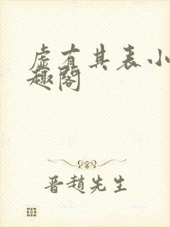 虚有其表小说笔趣阁