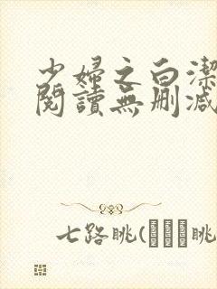 少妇之白洁全文阅读无删减封面