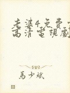 老婆4免费完整高清电视剧在线观看