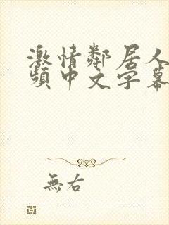 激情邻居人妻视频中文字幕封面