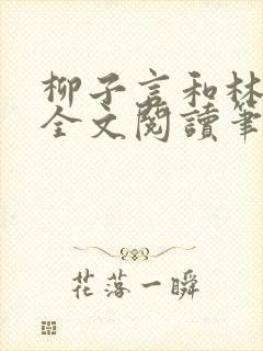 柳子言和林朝颜全文阅读笔趣阁